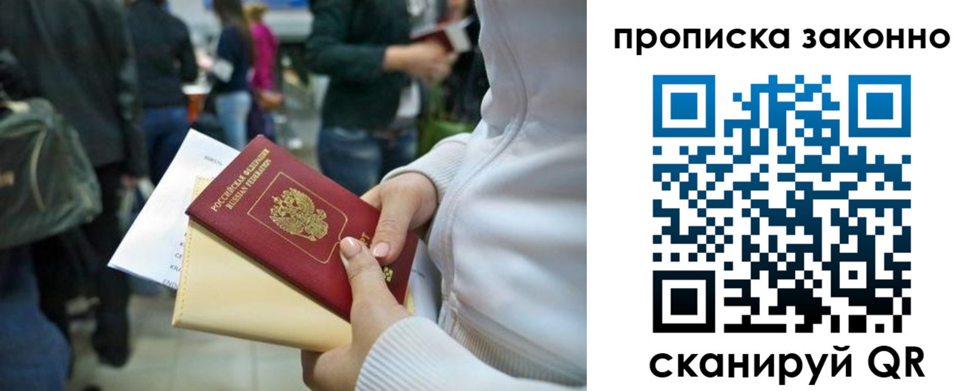 прописка в России
